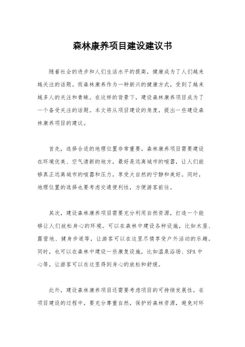 森林康养项目建设建议书