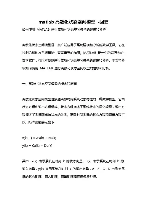 matlab离散化状态空间模型 -回复