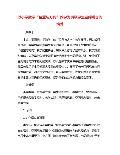 以小学数学“位置与方向”教学为例谈学生空间观念的培养