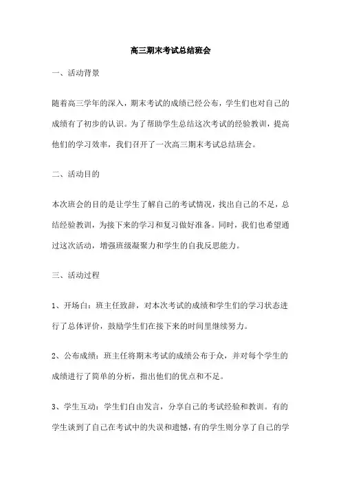 高三期末考试总结班会