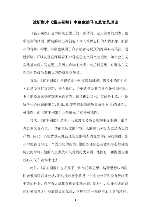 浅析影片《霸王别姬》中蕴藏的马克思文艺理论