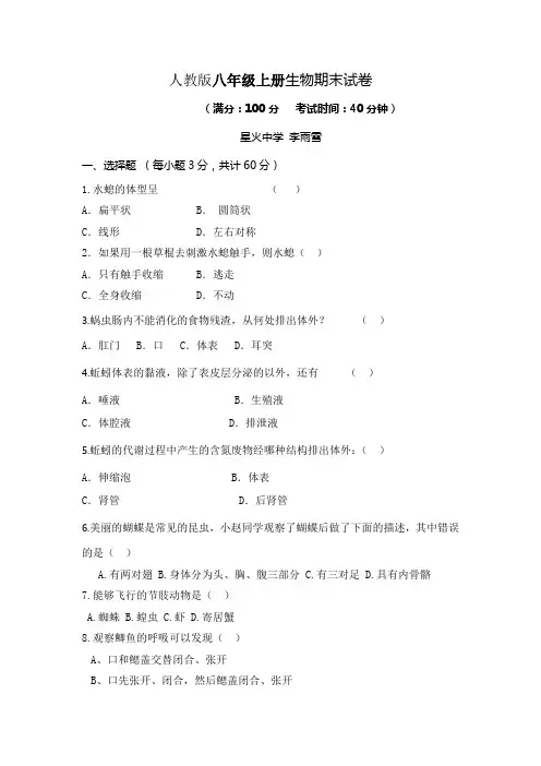 2019年人教版八年级上册生物期末试卷及答案
