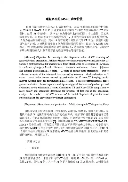 胃肠穿孔的MSCT诊断价值