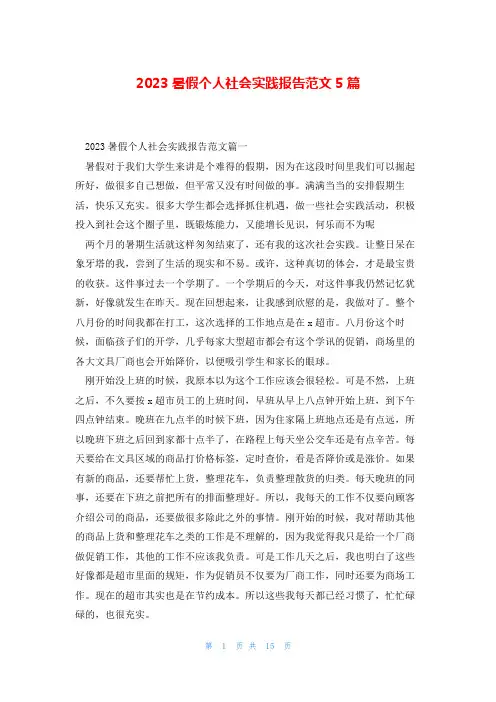 2023暑假个人社会实践报告范文5篇