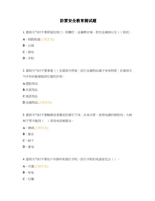 防雷安全教育测试题