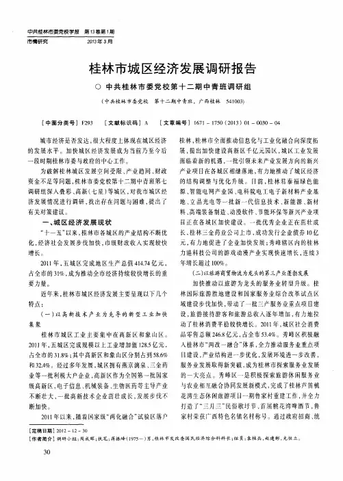 桂林市城区经济发展调研报告