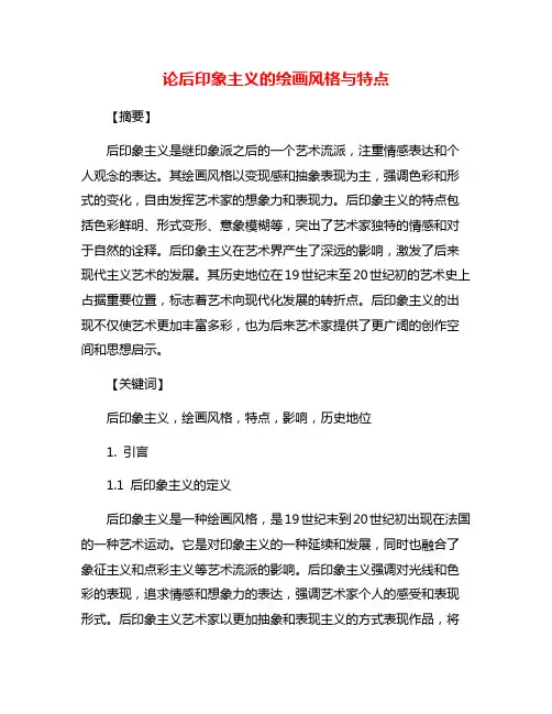 论后印象主义的绘画风格与特点