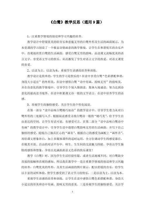 《白鹭》教学反思(通用9篇)