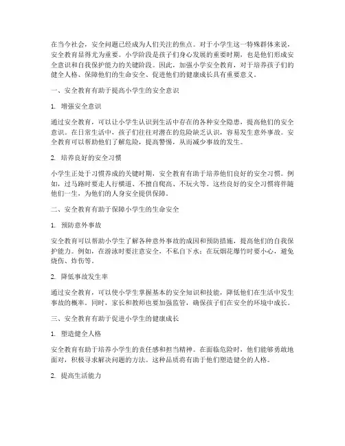 安全教育意义小学