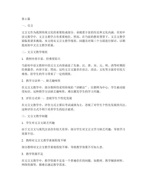 初中语文文言文教研文章(3篇)