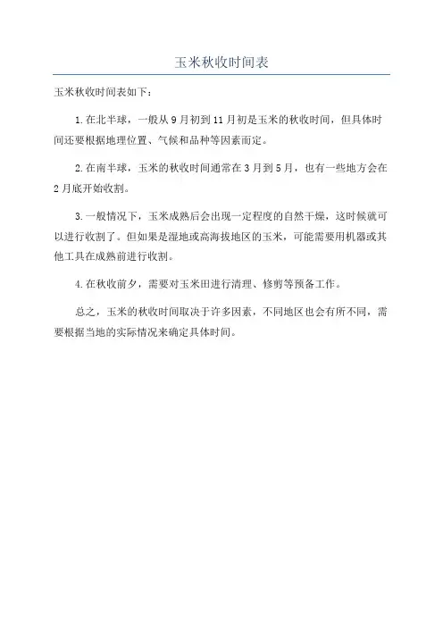 玉米秋收时间表