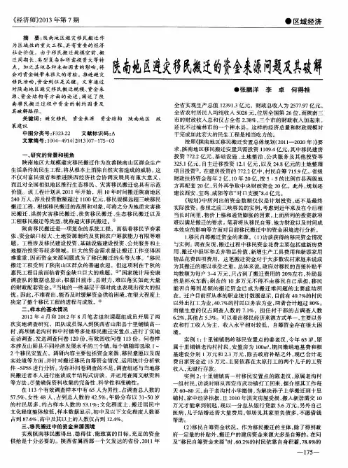 陕南地区避灾移民搬迁的资金来源问题及其破解