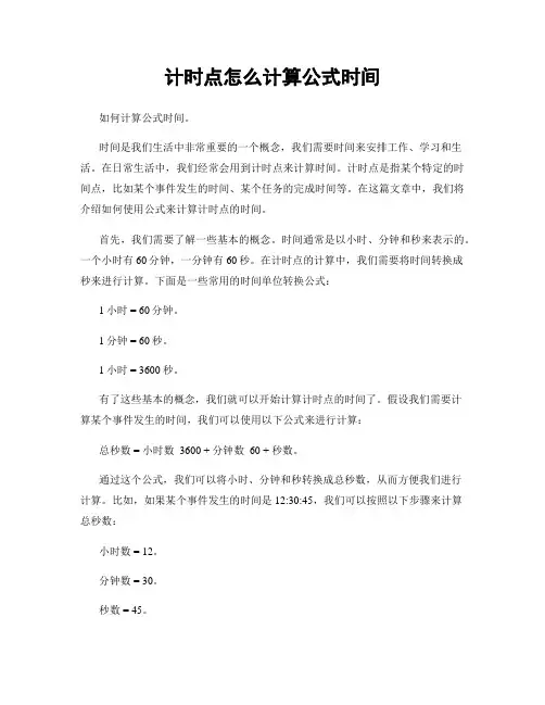 计时点怎么计算公式时间
