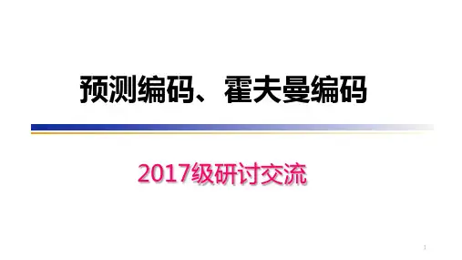 数字图像处理预测编码霍夫曼编码PPT