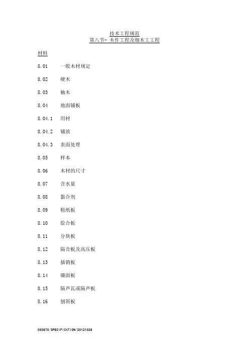 木作工程及细木工工程施工工艺及规范