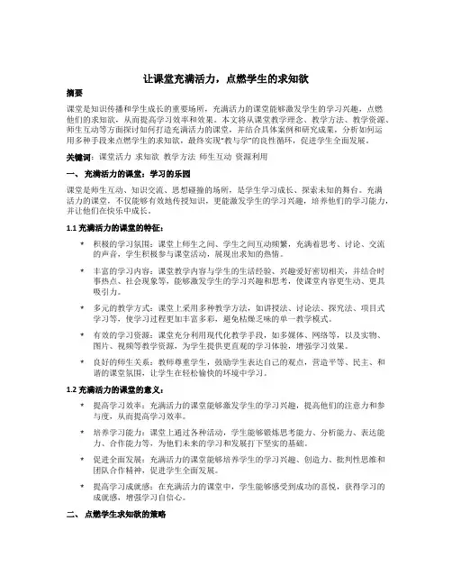 让课堂充满活力,点燃学生的求知欲