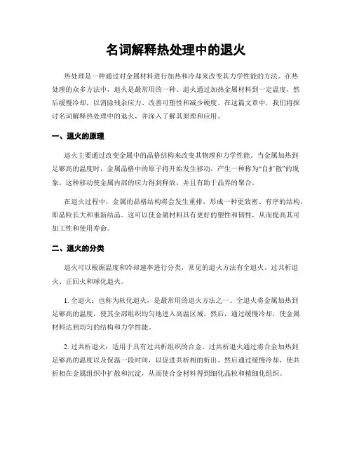 名词解释热处理中的退火