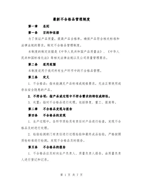 最新不合格品管理制度(三篇)