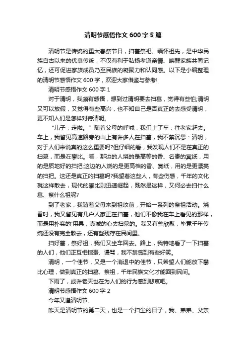 清明节感悟作文600字5篇
