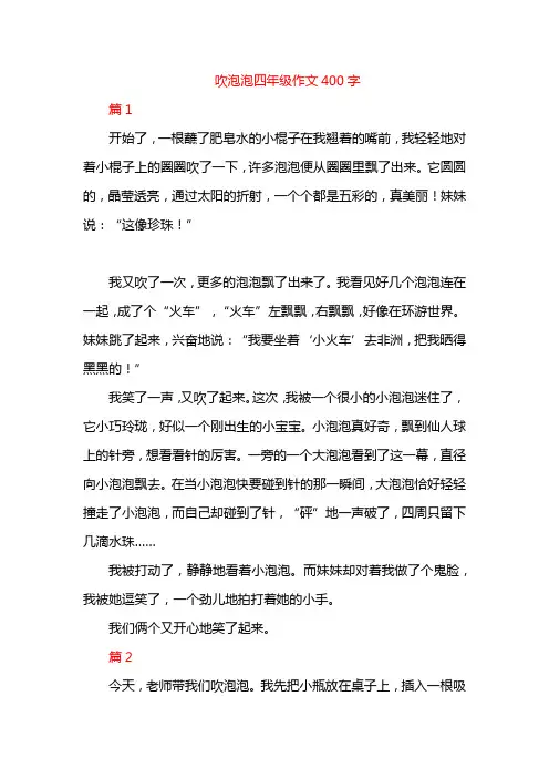 吹泡泡四年级作文400字