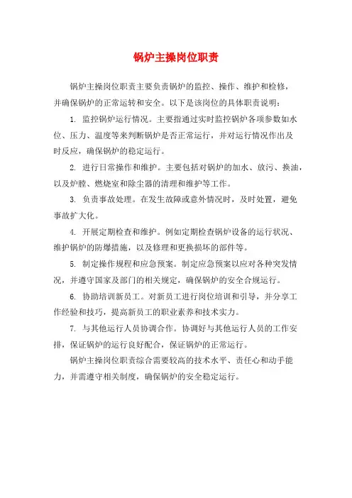 锅炉主操岗位职责