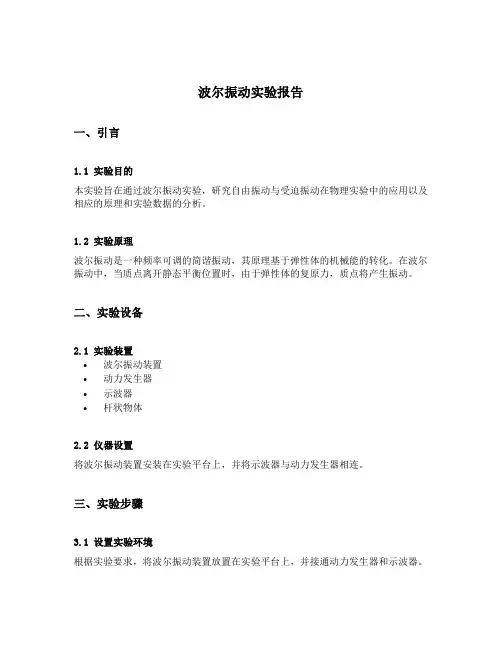 波尔振动实验报告
