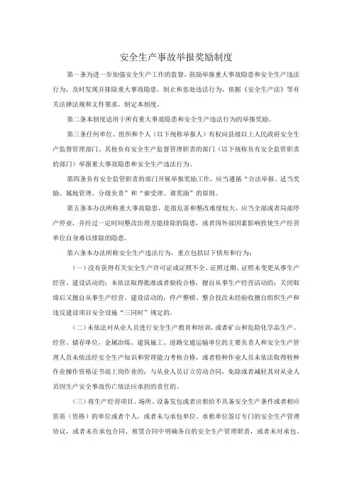 安全生产事故举报奖励制度