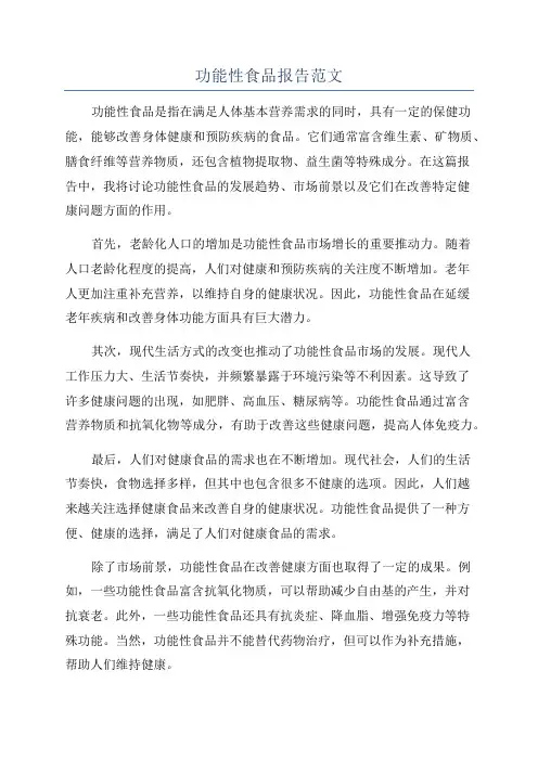 功能性食品报告范文