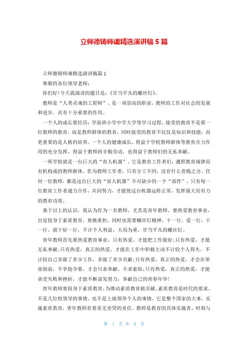 立师德铸师魂精选演讲稿5篇