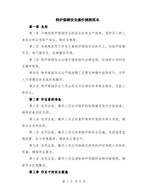 转炉炼钢安全操作规程范本（2篇）