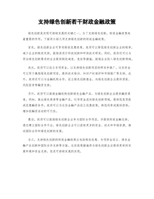 支持绿色创新若干财政金融政策