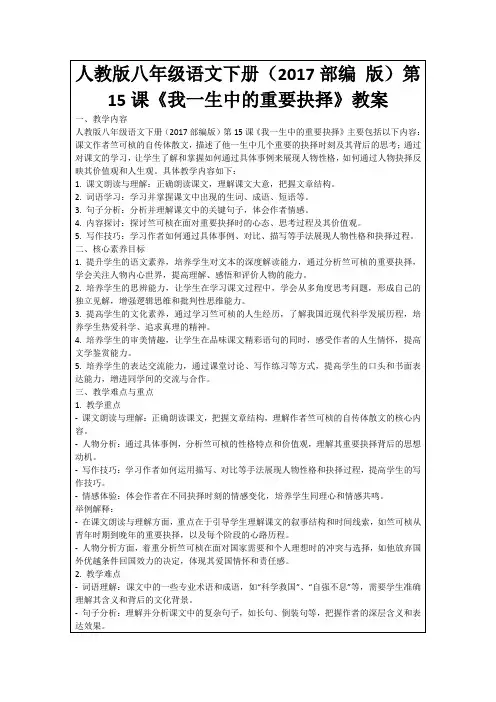 人教版八年级语文下册(2017部编版)第15课《我一生中的重要抉择》教案