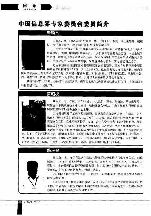 中国信息界专家委员会委员简介