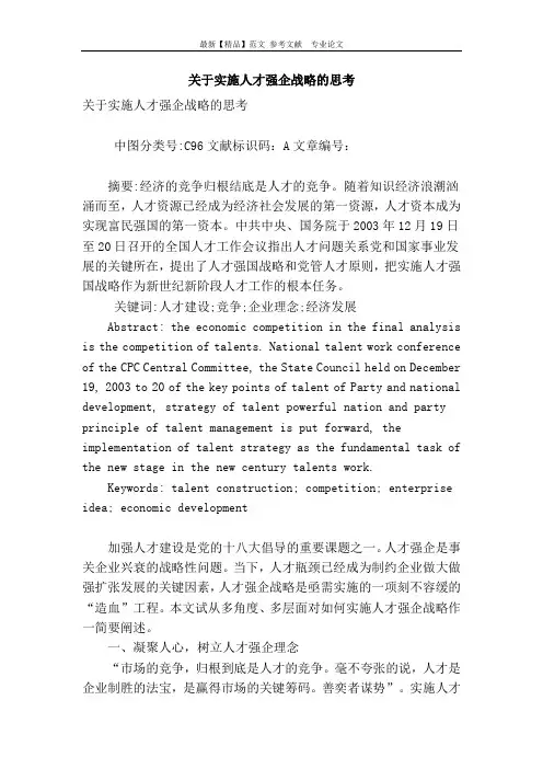 关于实施人才强企战略的思考