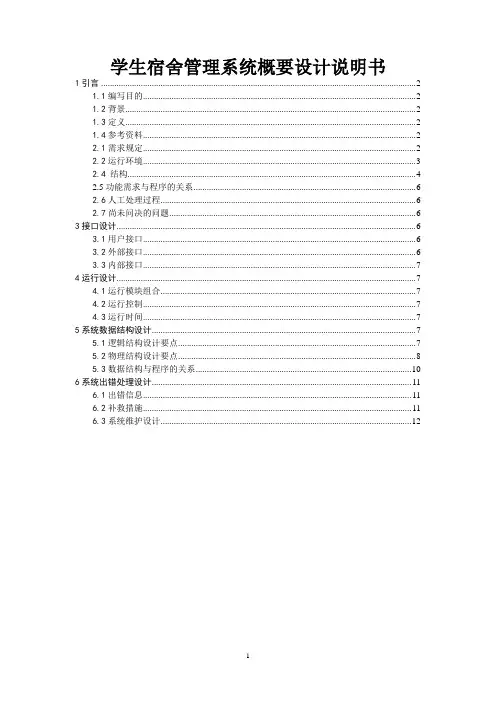 学生宿舍管理系统(软件概要说明书)
