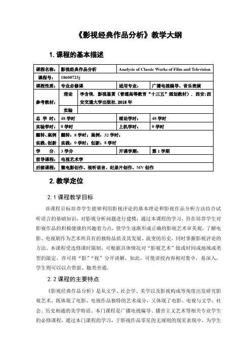 影视经典作品分析 教学大纲