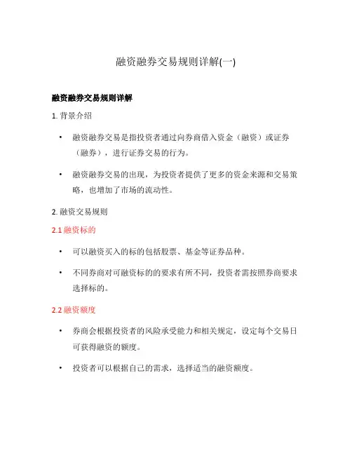 融资融券交易规则详解(一)