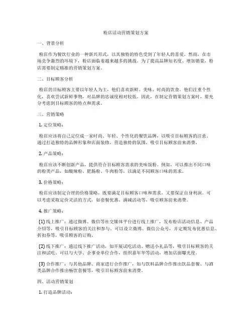 粉店活动营销策划方案