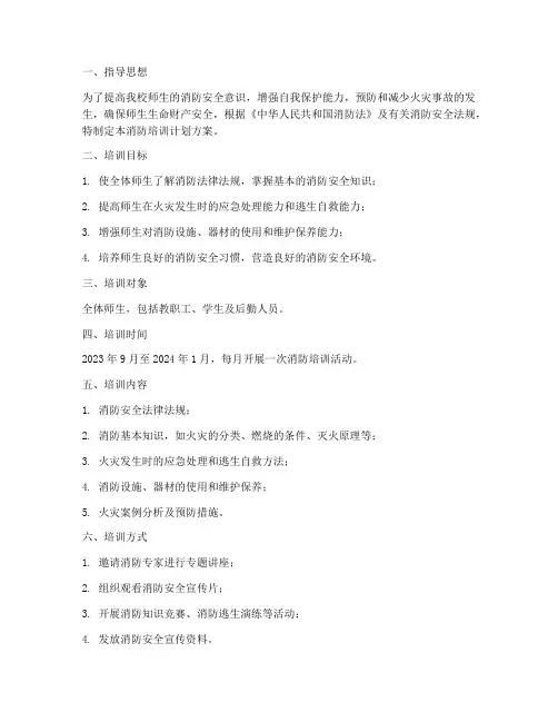中学消防培训计划方案