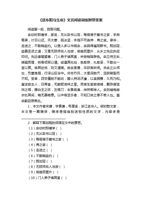 《送东阳马生序》文言阅读训练（附带答案）