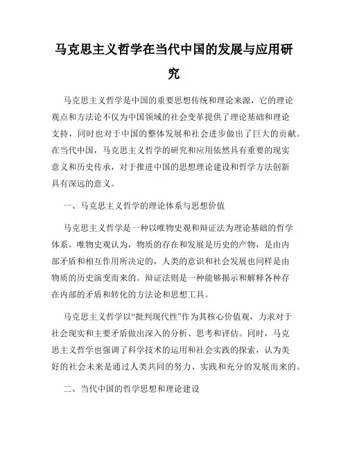 马克思主义哲学在当代中国的发展与应用研究