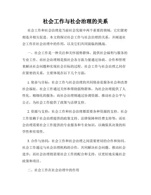 社会工作与社会治理的关系