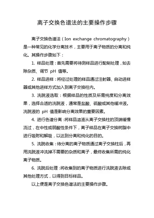 离子交换色谱法的主要操作步骤