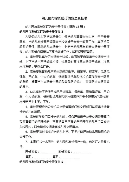 幼儿园与家长签订的安全责任书