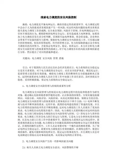浅谈电力调度的安全风险控制