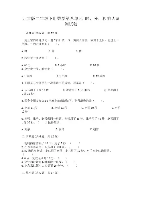 北京版二年级下册数学第八单元时、分、秒的认识测试卷及答案(考点梳理)