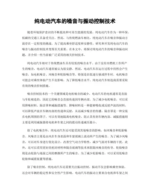 纯电动汽车的噪音与振动控制技术