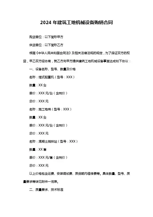 2024年建筑工地机械设备购销合同