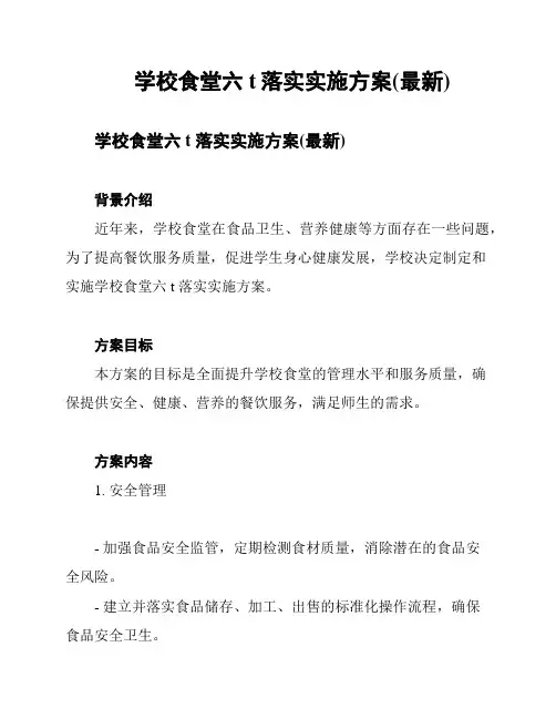 学校食堂六t落实实施方案(最新)