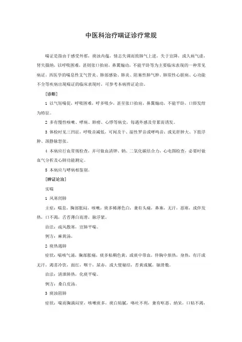 中医科治疗喘证诊疗常规